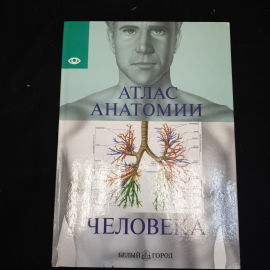 Атлас анатомии человека, изд. "Белый Город", 2001 г.